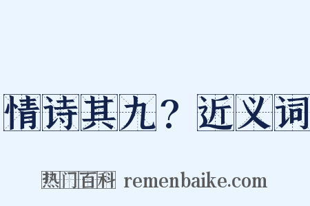 情诗其九?近义词是什么意思的图片
